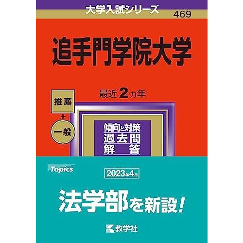 追手門学院大学 (2024年版大学入試シリーズ) 赤本 : ブックスドリーム