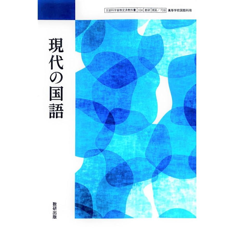 現代の国語 [現国 708] [テキスト] 坪内 稔典 : ブックスドリーム 学参