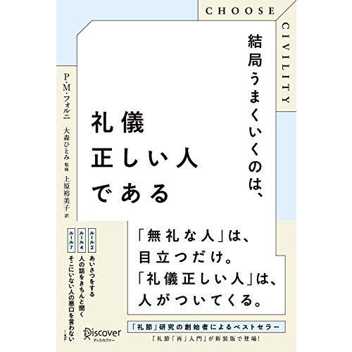 [A12303328]CHOOSE CIVILITY 結局うまくいくのは、礼儀正しい人である