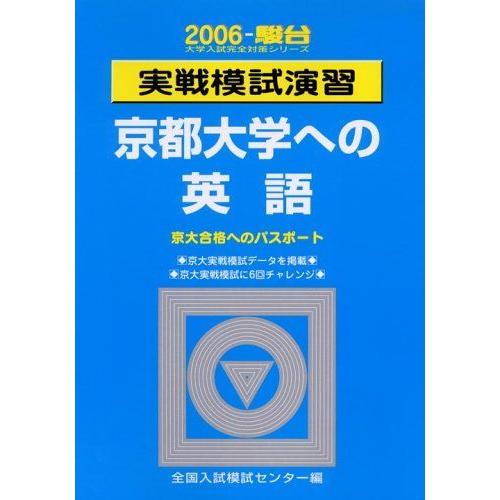 実戦模試演習京都大学への英語 2006: 京大合格へのパスポート (大学