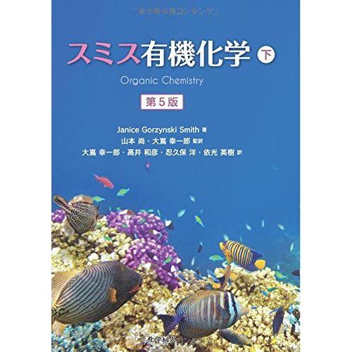 スミス有機化学 第5版(下) : ブックスドリーム 学参ストア1号店 - 通販