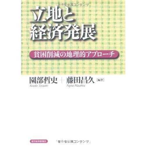 立地と経済発展 -貧困削減の地理的アプローチ 園部 哲史; 藤田 昌久