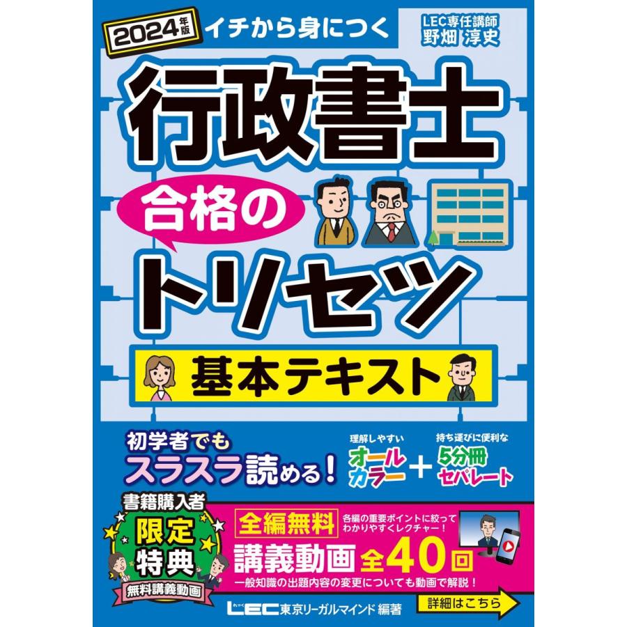 講義動画付】行政書士 合格のトリセツ 基本テキスト 2024年版