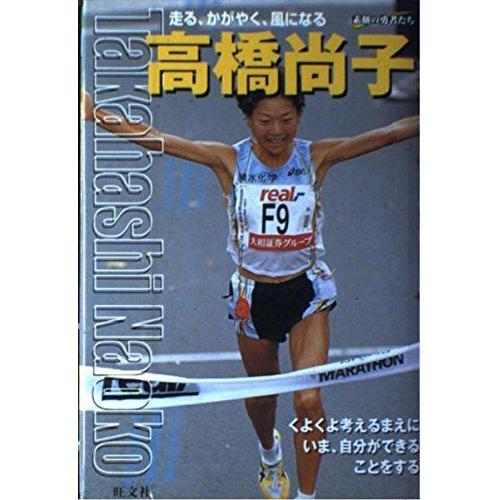 高橋尚子: 走る、かがやく、風になる (シリーズ・素顔の勇者たち) 早野