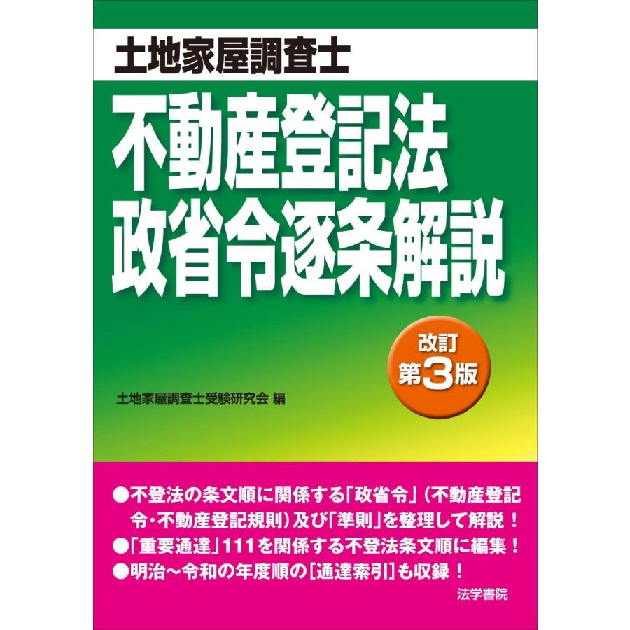 不動産登記法・政省令逐条解説: 土地家屋調査士 土地家屋調査士受験