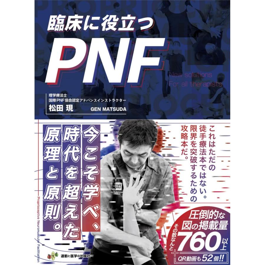 臨床に役立つPNF (限界を突破したいセラピストの為の解決策を余すこと