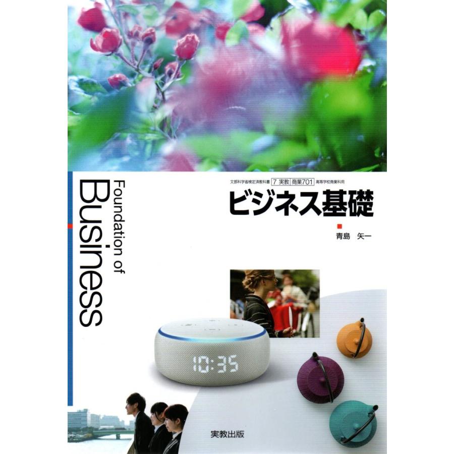 商業701]ビジネス基礎 Foundation of Business 高校教科書 商業用 実教