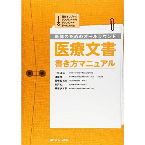 医師のための オールラウンド医療文書 書き方マニュアル : ブックス