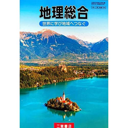 地総704] 地理総合 世界に学び地域へつなぐ 高校教科書 地理歴史科用