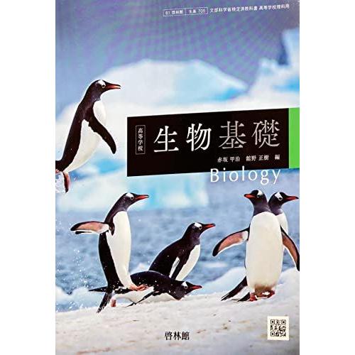 生基705] 高等学校 生物基礎 高校教科書 理科用 啓林館 [テキスト