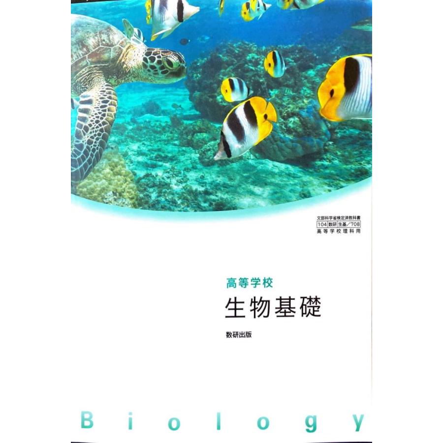生基 708] 高等学校 生物基礎 高校教科書 理科用 数研出版 : ブックス