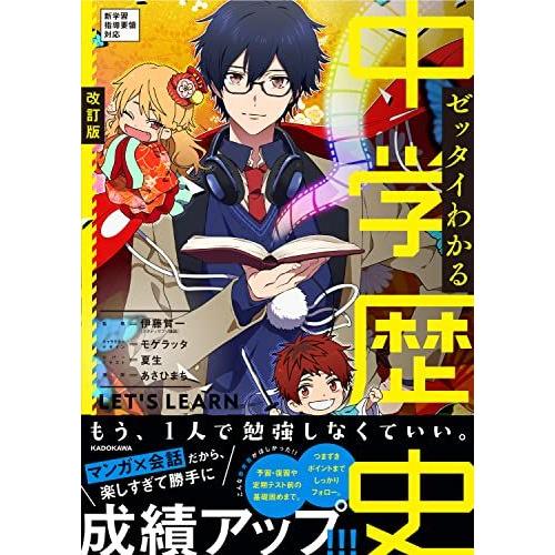 改訂版　ゼッタイわかる　中学歴史