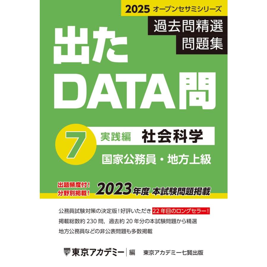 公務員試験7科目問題集セット 出たDATA問(7)社会科学〈実践編〉2025年度版 国家公務員・地方上級