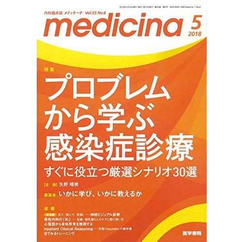 medicina(メディチーナ) 2018年 5月号 特集　プロブレムから学ぶ感染症診療　すぐに役立つ厳選シナリオ30選 medicina(メディチーナ) 2018年 5月号 特集 プロブレムから学ぶ感染症