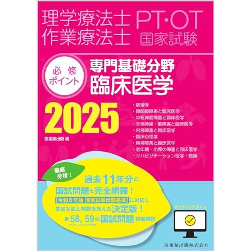 理学療法士・作業療法士国家試験必修ポイント 専門基礎分野 臨床医学