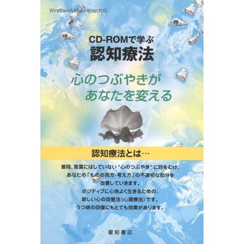 CDーROMで学ぶ認知療法-心のつぶやきがあなたを変える 井上和臣 CDーROMで学ぶ認知療法-心のつぶやきがあなたを変える 井上和臣