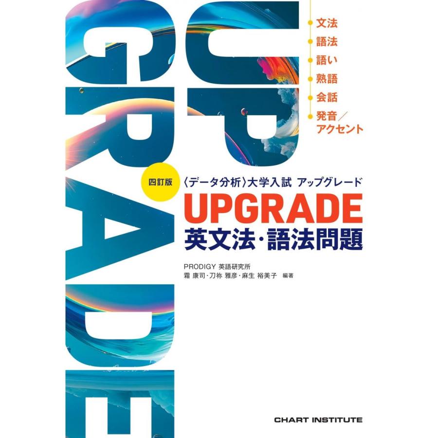 四訂版 [データ分析] 大学入試 アップグレード UPGRADE 英文法・語法