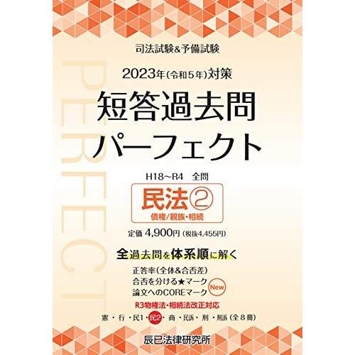 司法試験＆予備試験 短答過去問パーフェクト 4冊セット 2023年（令和5年）対策 司法試験＆予備試験 短答過去問パーフェクト4