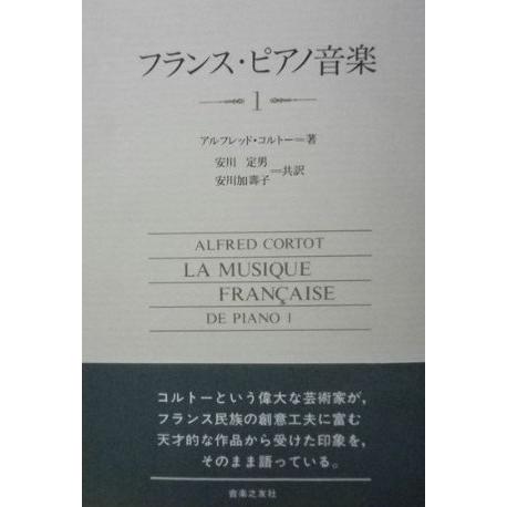 フランス・ピアノ音楽 1 アルフレッド コルトー? Cortot，Alfred? 定男， 安川; 加寿子， 安川 フランス・ピアノ音楽 1 アルフレッド コルトー? Cortot，Alfred? 定男