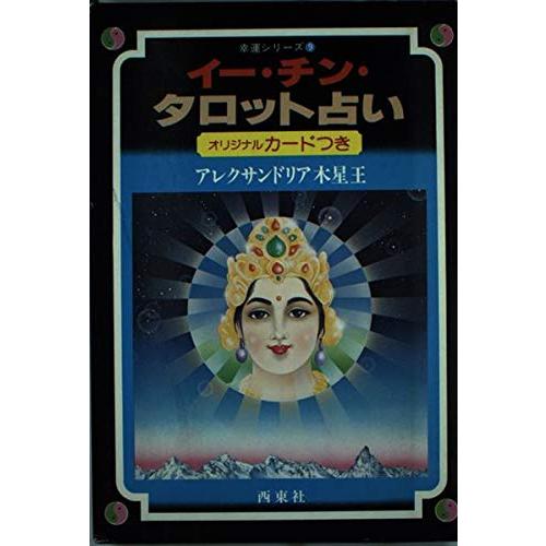 【希少！】【カード22枚完備】タロットカード占い／アレクサンドリア木星王 西東社 Amazon.co.jp: タロット占いカード完備アレクサンドリア木星王 中島靖