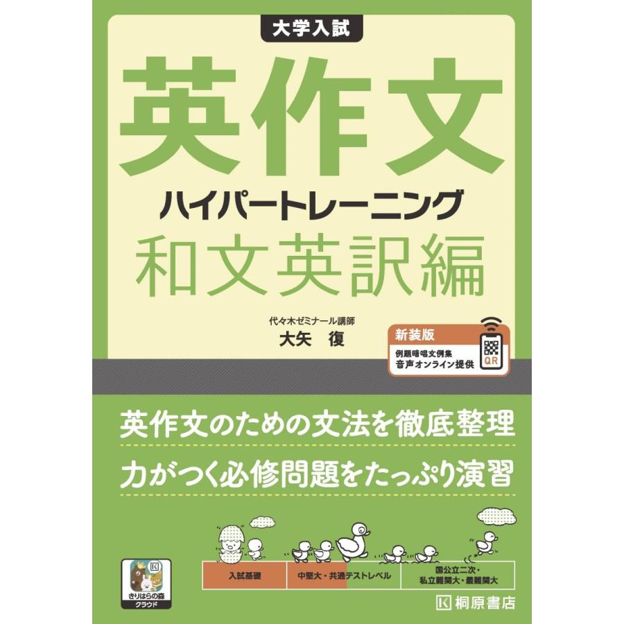 大学入試 英作文 ハイパートレーニング 和文英訳編 新装版 (きりはらの