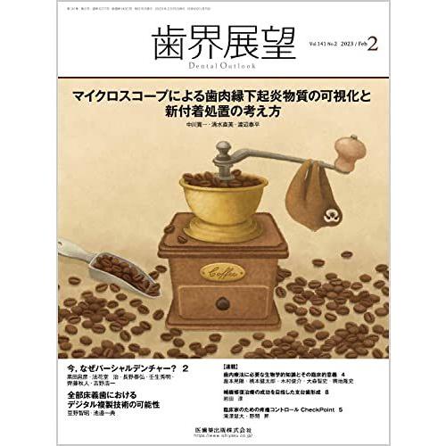 歯界展望 マイクロスコープによる歯肉縁下起炎物質の可視化と新付着処置の考え方 2023年2月号 141巻2号[雑誌] 医歯薬出版