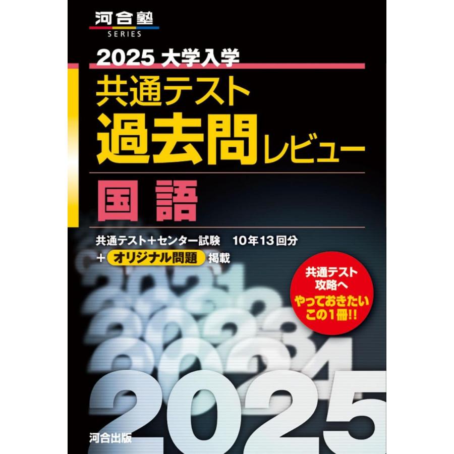 2025大学入学共通テスト過去問レビュー 国語 (河合塾SERIES) 河合出版