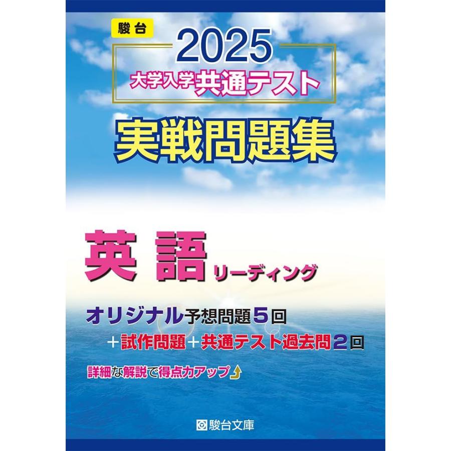 2025-大学入学共通テスト実戦問題集 英語リーディング (駿台大学入試