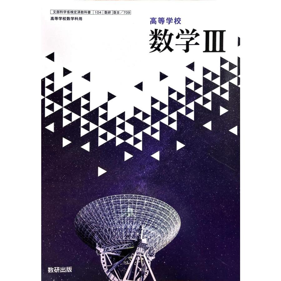 数III709】高等学校 数学III 高校教科書 数学科用 数3 数研出版