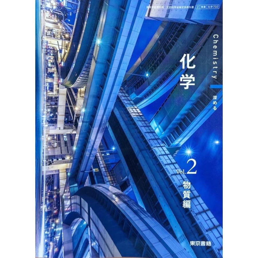 化学702】化学 Vol.2 物質編 Chemistry 深める 文部科学省検定済教科書