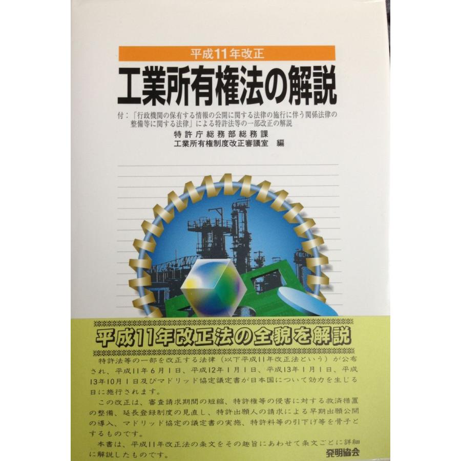 工業所有権法〈1〉 (1972年) 工業所有権法の解説: 平成11年改正 特許庁総務部総務課工業所有権制度