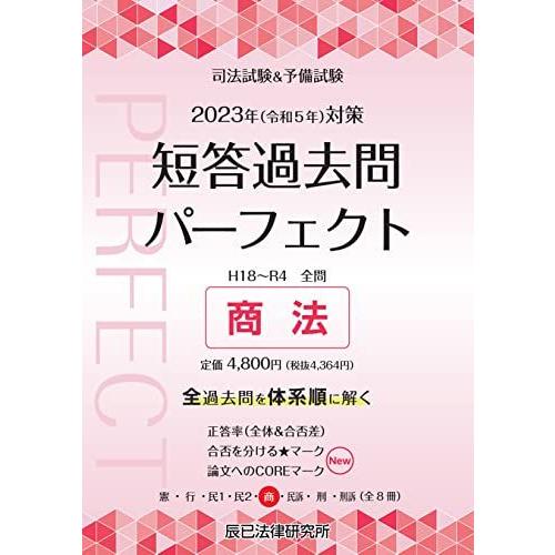 【出品明日まで】短答過去問パーフェクト 2023年版 1-8巻 2023年（令和5年）対策 司法試験＆予備試験 短答過去問パーフェクト5