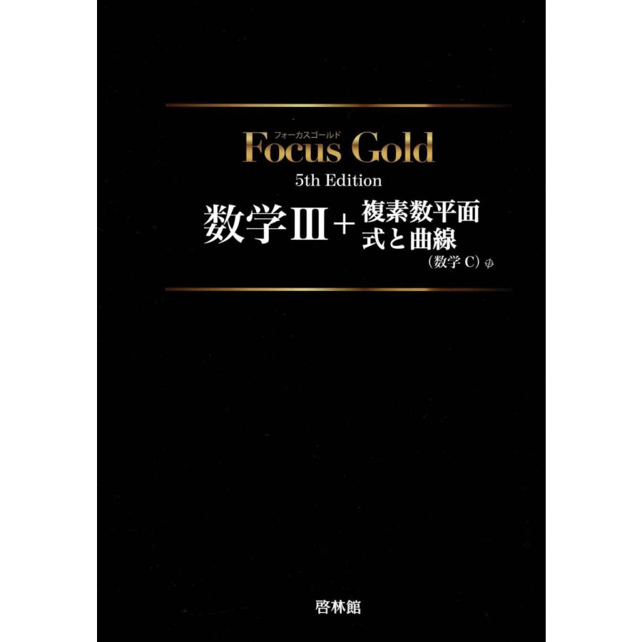 Focus Gold数学III+複素数平面・式と曲線(数学C) : ブックスドリーム
