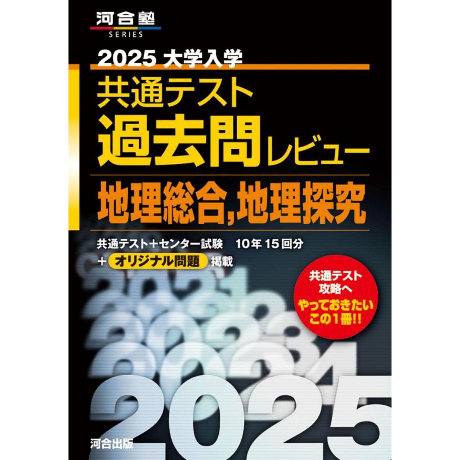 2025 大学入学共通テスト過去問レビュー 地理総合地理探究 (河合塾