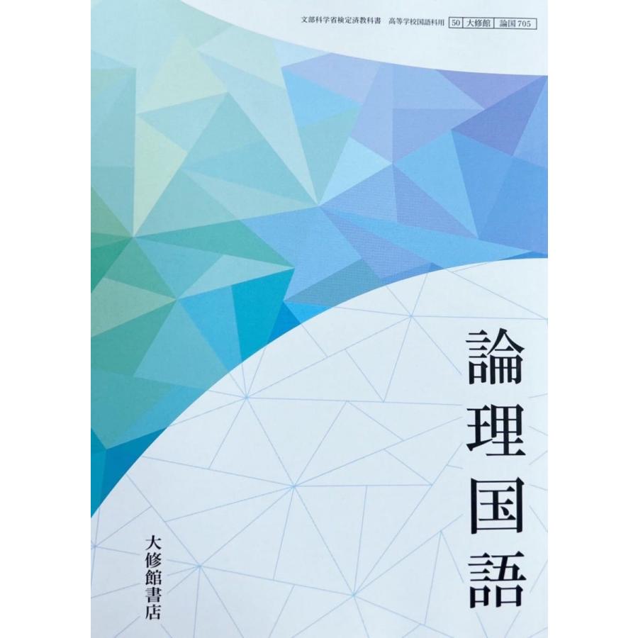 論国705】論理国語 文部科学省検定済教科書 高等学校国語科用 大修館