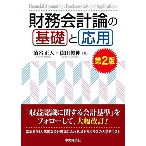 財務会計論の基礎と応用(第2版) : ブックスドリーム 学参ストア1 財務会計論の基礎と応用(第2版) : ブックスドリーム 学参ストア1