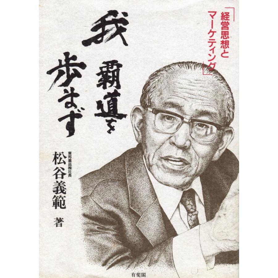 我覇道を歩まず: 経営思想とマーケティング 松谷 義範 : ブックス