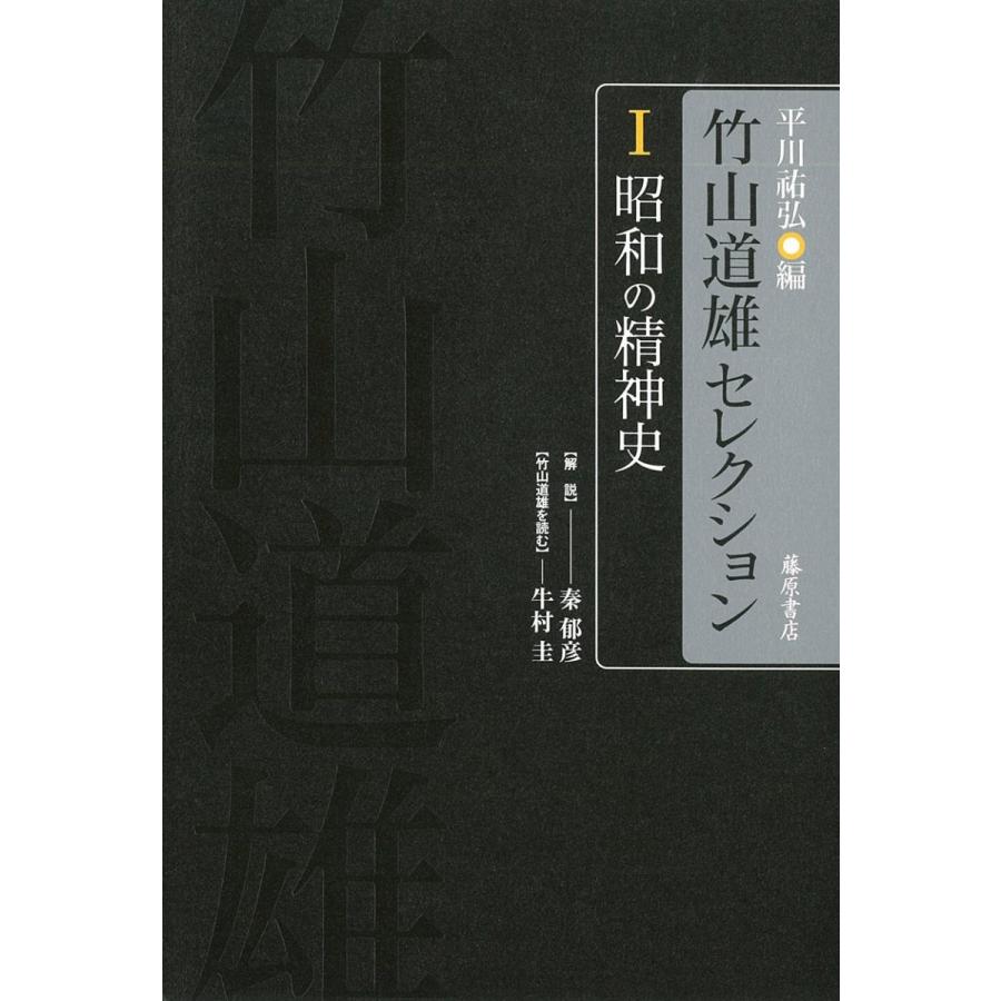 昭和の精神史 〔竹山道雄セレクション(全4巻) 第1巻〕 [単行本] 竹山