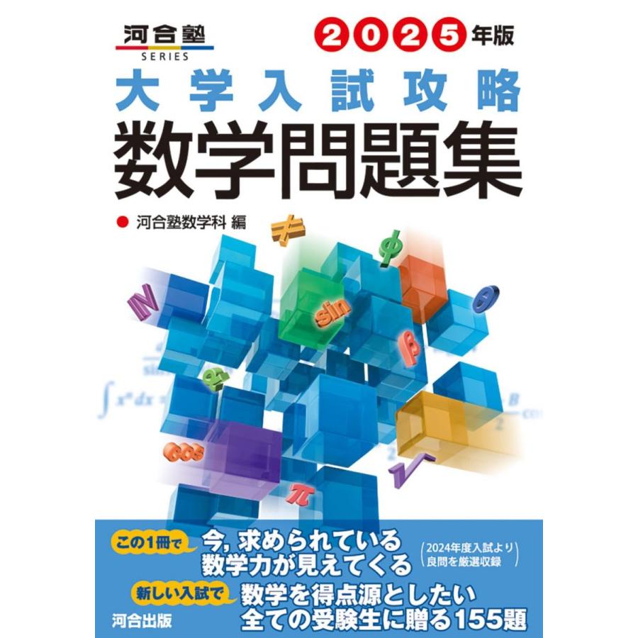 2025年版 大学入試攻略数学問題集 (河合塾SERIES) : ブックスドリーム