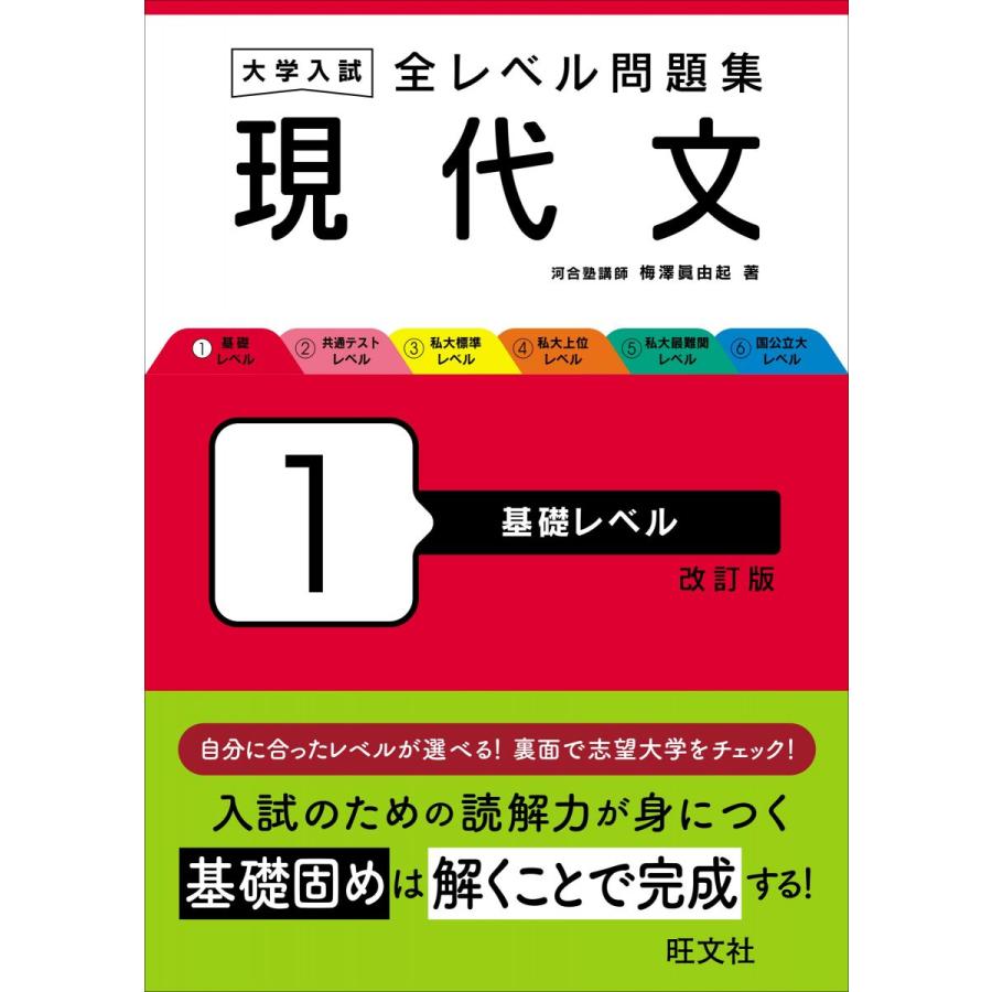 大学入試 全レベル問題集 現代文 1 基礎レベル 改訂版 梅澤 眞由起
