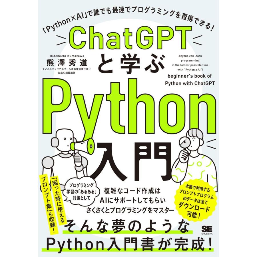 ChatGPTと学ぶPython入門 「Python×AI」で誰でも最速でプログラミング