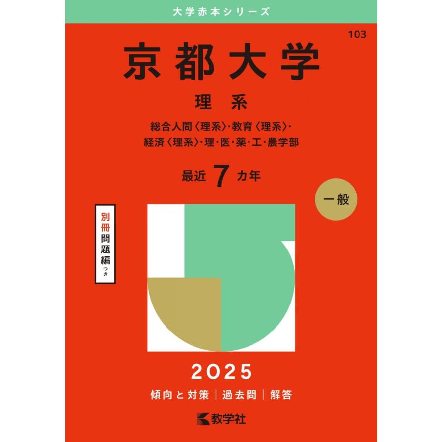 京都大学（理系） (2025年版大学赤本シリーズ) 赤本 教学社編集部