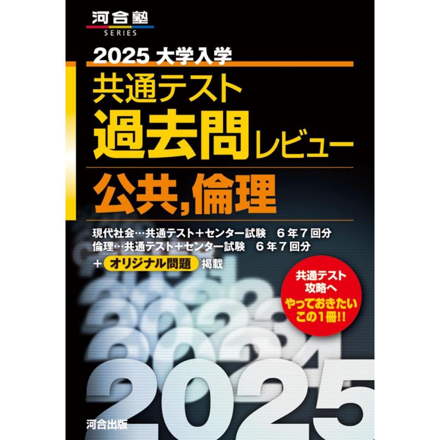 2025 大学入学共通テスト過去問レビュー 公共・倫理 (河合塾SERIES