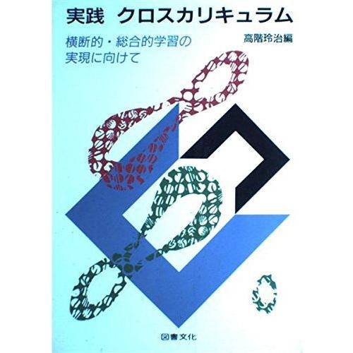 実践クロスカリキュラム: 横断的・総合的学習の実現に向けて 高階 玲治