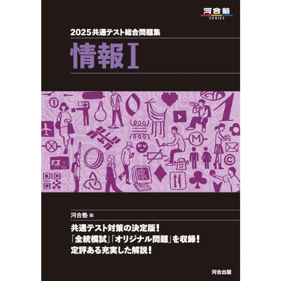 2025 共通テスト総合問題集 情報I (河合塾SERIES) 河合塾 : ブックス