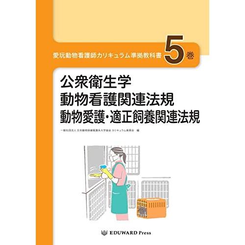 愛玩動物看護師カリキュラム準拠教科書5巻 公衆衛生学/動物看護関連