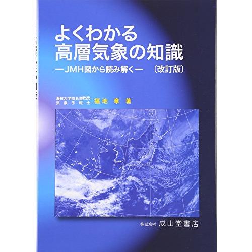 よくわかる高層気象の知識 改訂版: JMH図から読み解く 福地 章