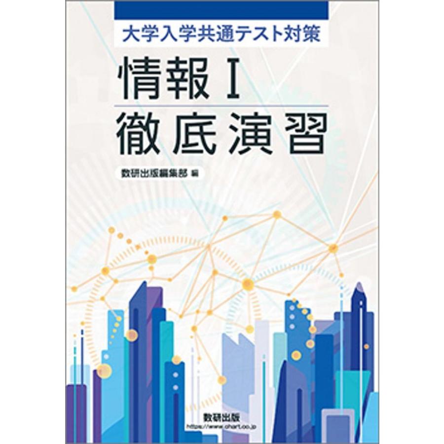 大学入学共通テスト対策 情報I徹底演習 [文庫] 数研出版 : ブックス