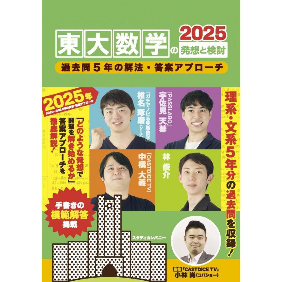 東大の過去問 電子ブック付き】東大数学の発想と検討2025: 過去問2020−2024年の解法