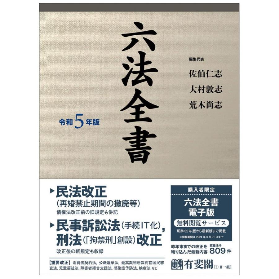 六法全書 令和5年版 (単行本) : ブックスドリーム 学参ストア1号店